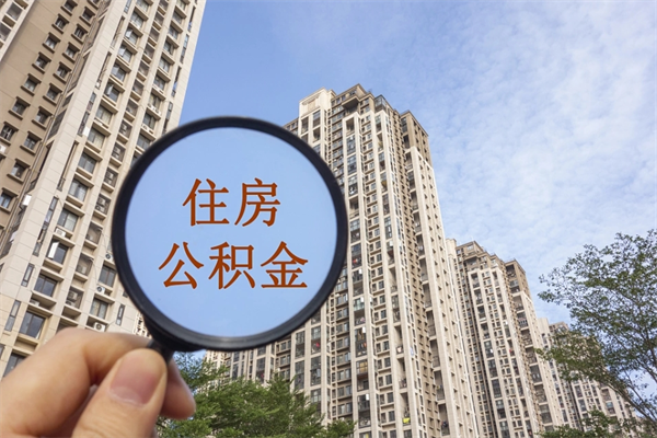 泰州住房公积金封存怎么取（2021公积金封存后怎么提取）