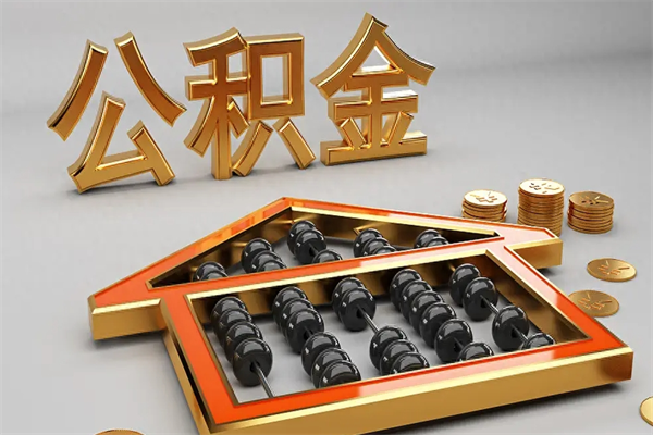 泰州代提公积金（代提取住房公积金）