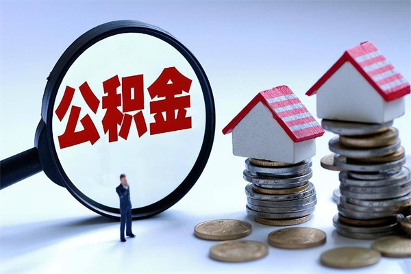 泰州封存市管公积金提出（封存的公积金提取条件）