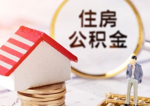 泰州住房公积金封存取出（公积金封存提取的后果）