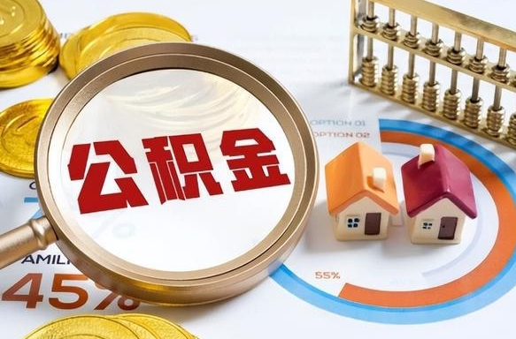 泰州公积金的取办理（取住房公积金流程）