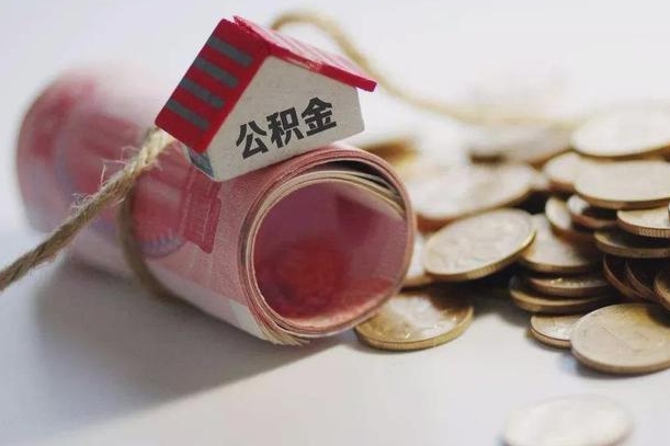 泰州怎么将公积金全部取出（怎么可以把住房公积金全部取出来）