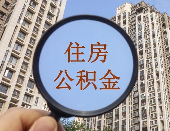泰州离职了可以取出来公积金吗（离职了能否提取公积金）