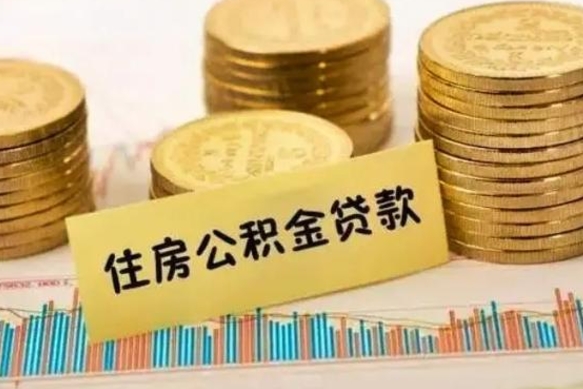 泰州离职后取住房公积金需要什么手续（离职后取住房公积金需要哪些资料）
