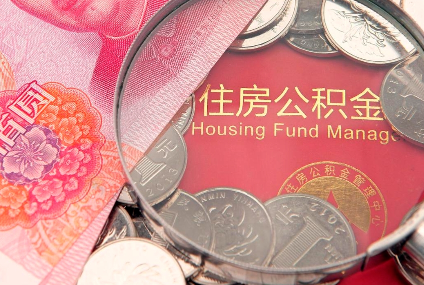 泰州公积金提出新规定（2020住房公积金提取新规定）